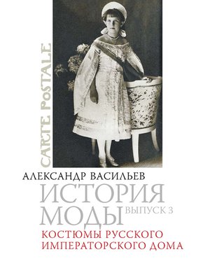 cover image of Костюмы русского императорского дома